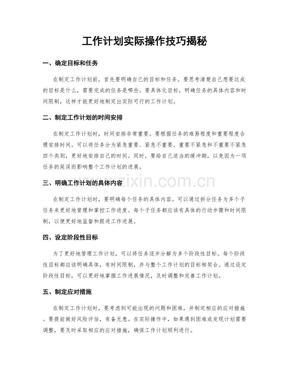 工作计划实际操作技巧揭秘.docx_第1页