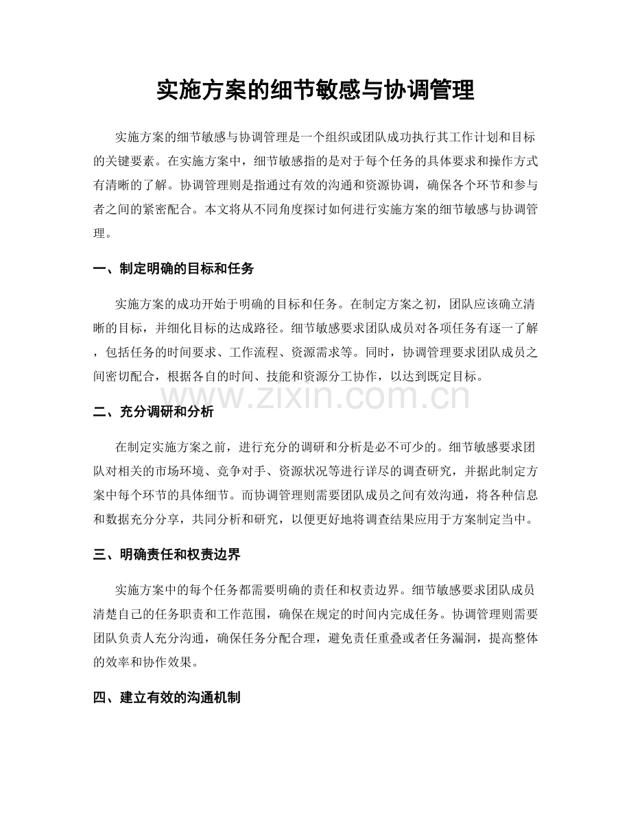 实施方案的细节敏感与协调管理.docx_第1页