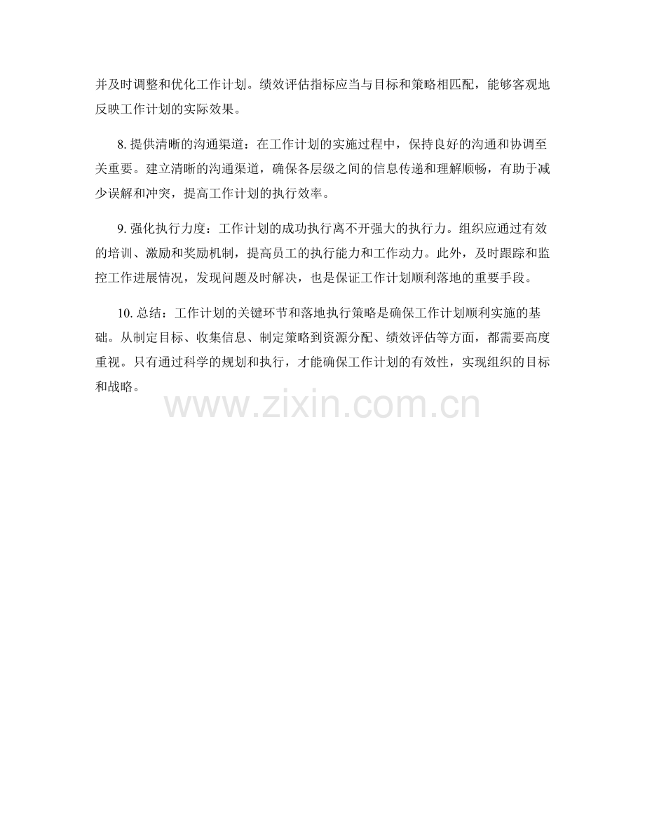 工作计划的关键环节和落地执行策略.docx_第2页