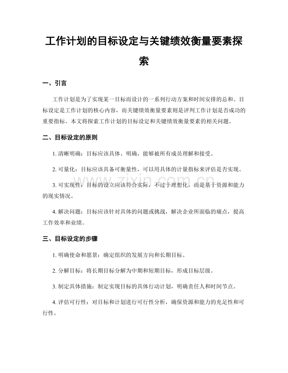 工作计划的目标设定与关键绩效衡量要素探索.docx_第1页