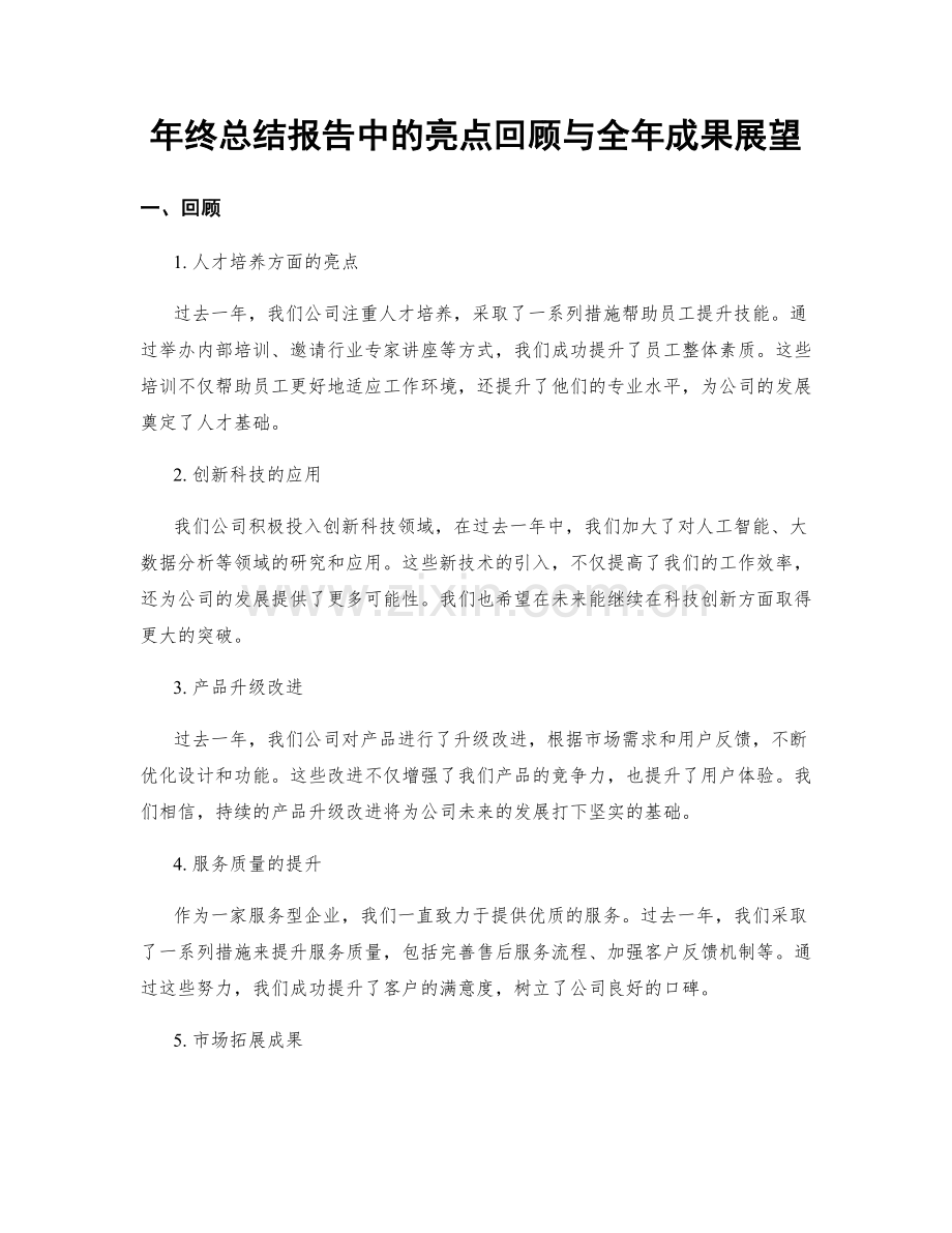 年终总结报告中的亮点回顾与全年成果展望.docx_第1页