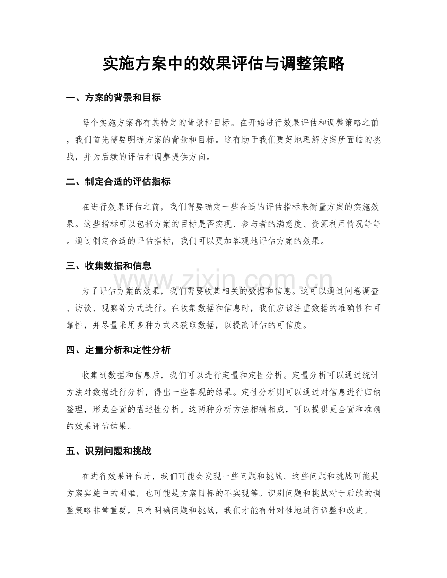 实施方案中的效果评估与调整策略.docx_第1页