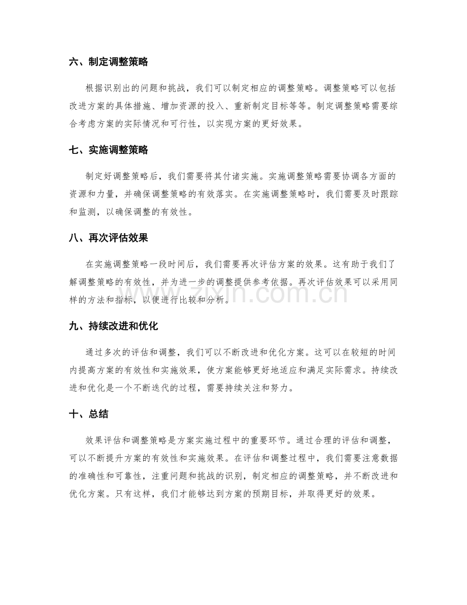 实施方案中的效果评估与调整策略.docx_第2页
