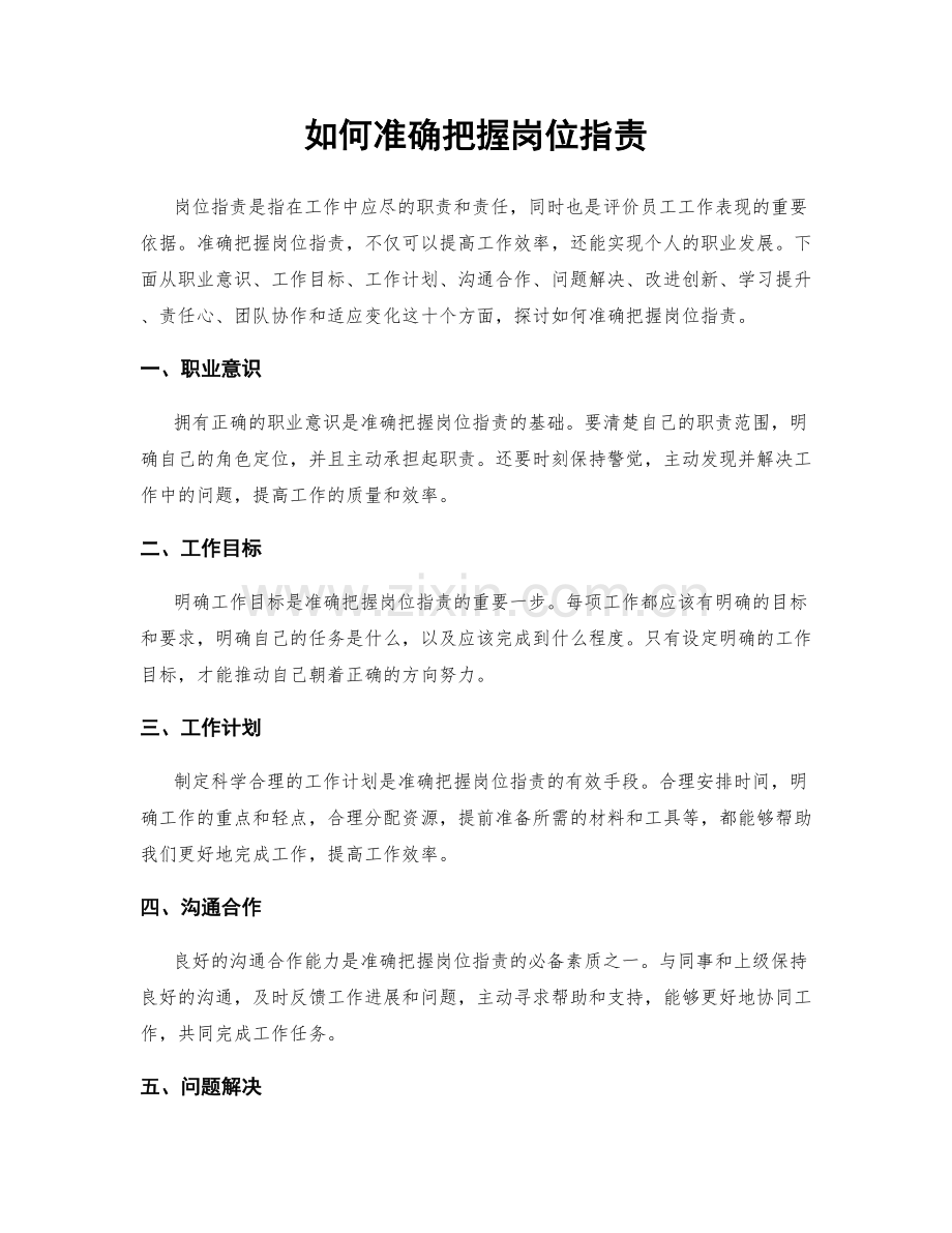 如何准确把握岗位职责.docx_第1页
