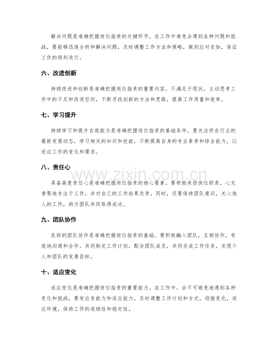 如何准确把握岗位职责.docx_第2页