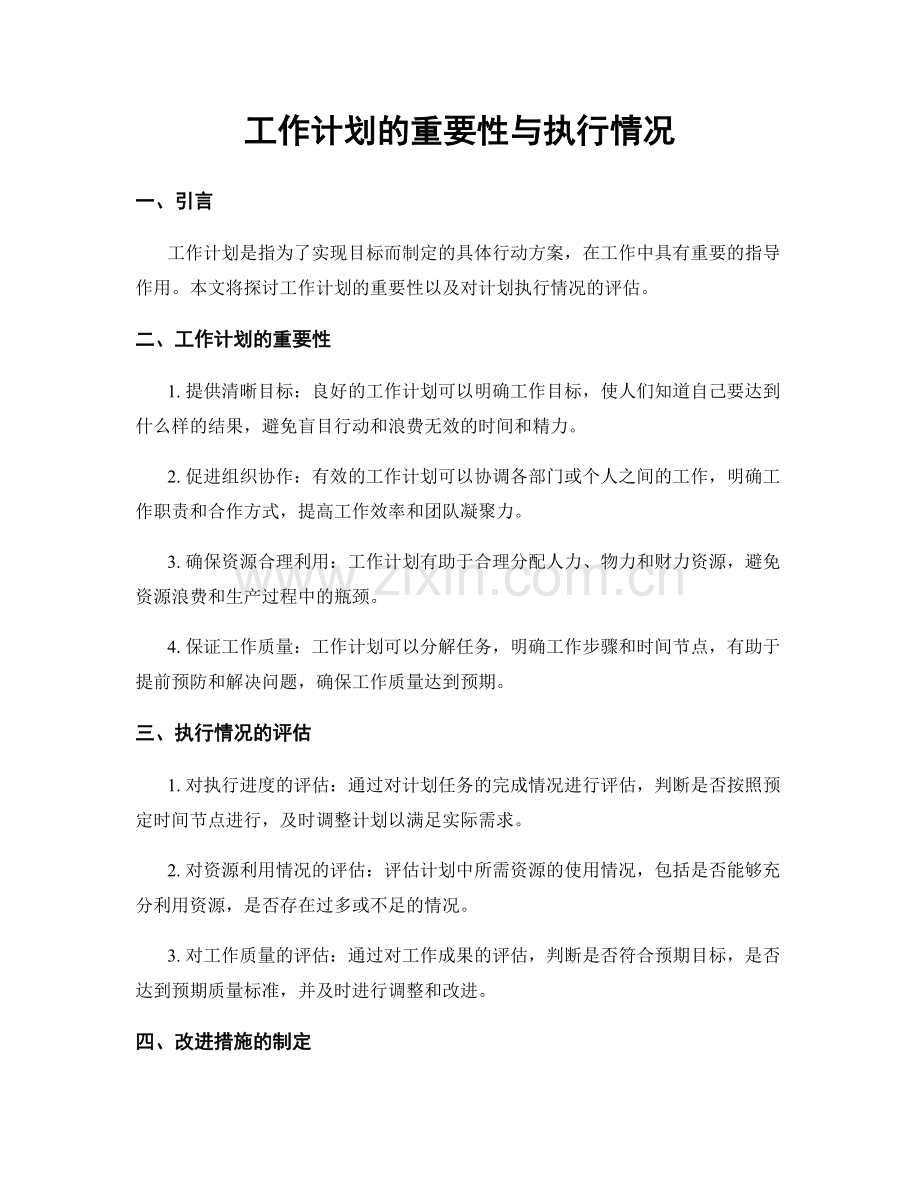 工作计划的重要性与执行情况.docx_第1页
