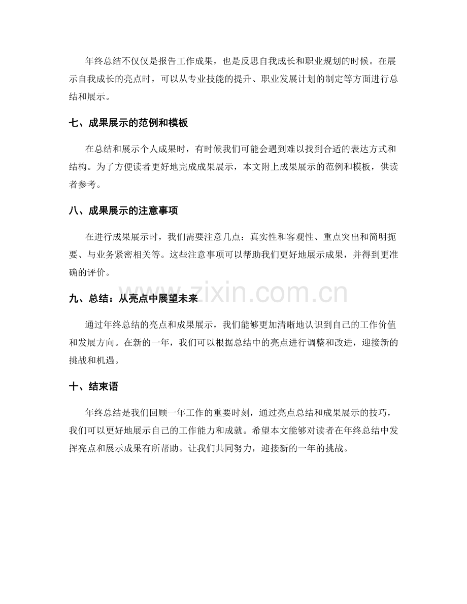 年终总结的亮点总结和成果展示技巧.docx_第2页