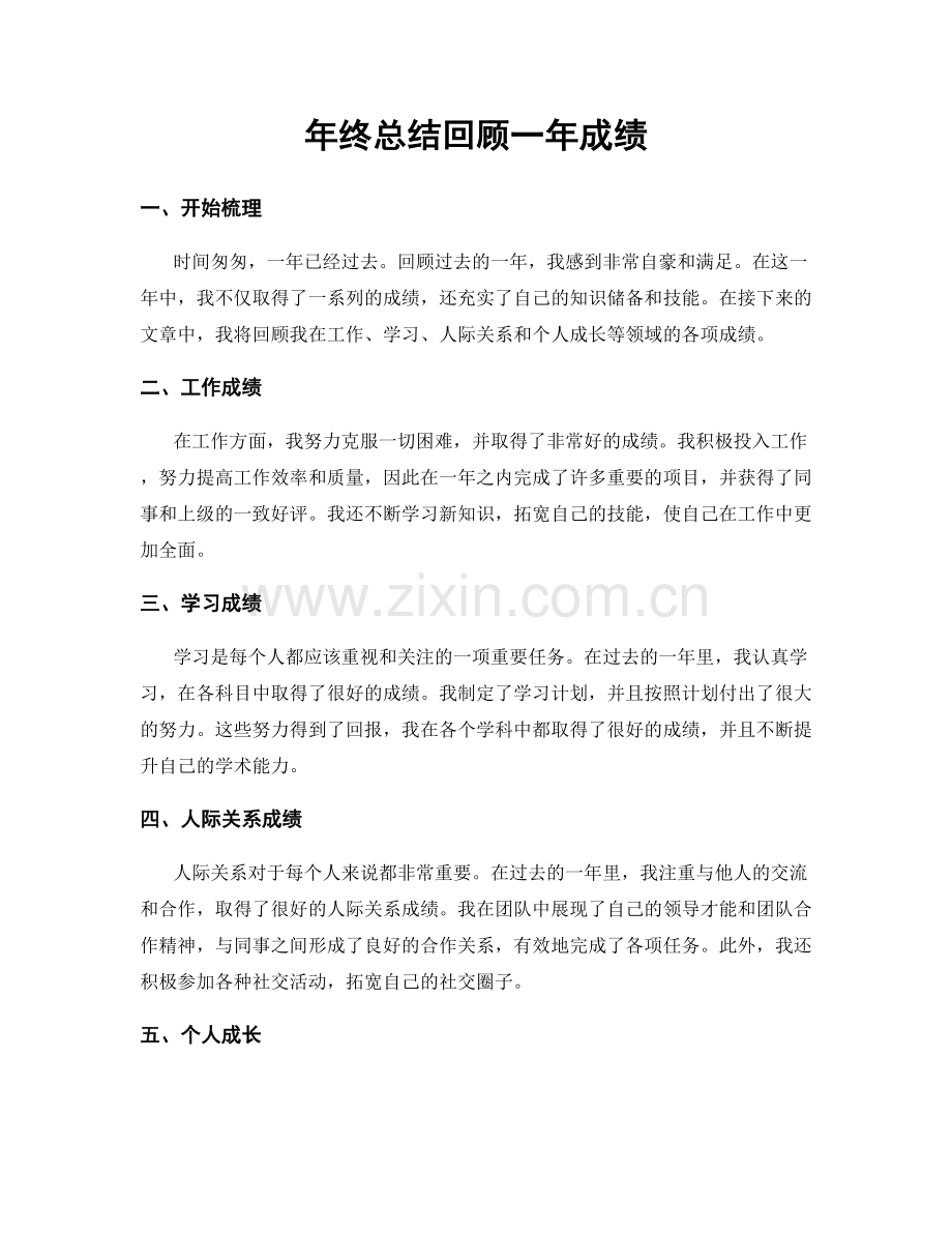 年终总结回顾一年成绩.docx_第1页