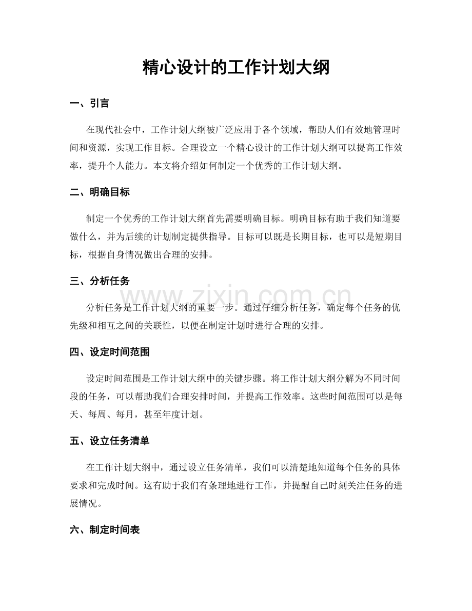 精心设计的工作计划大纲.docx_第1页