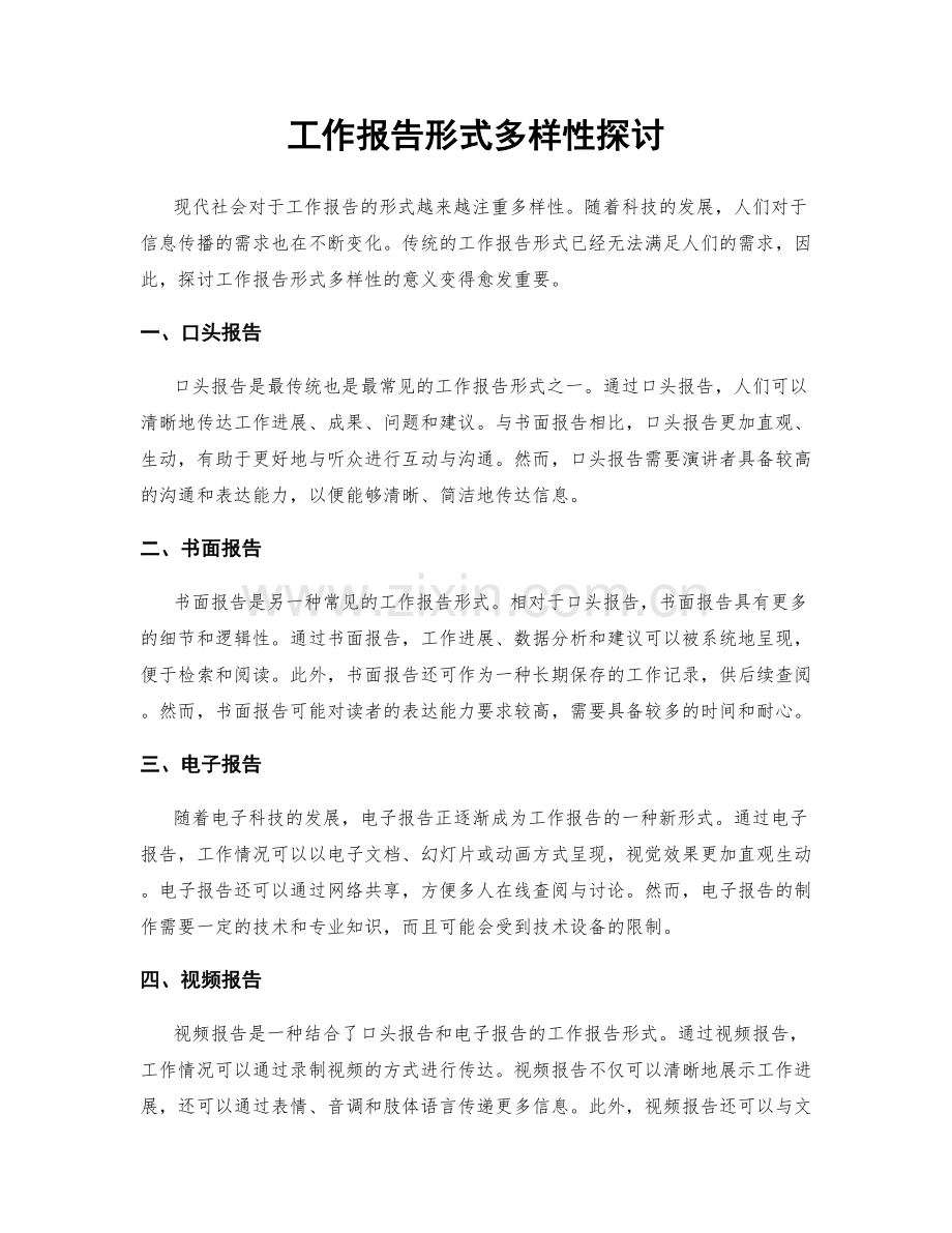 工作报告形式多样性探讨.docx_第1页