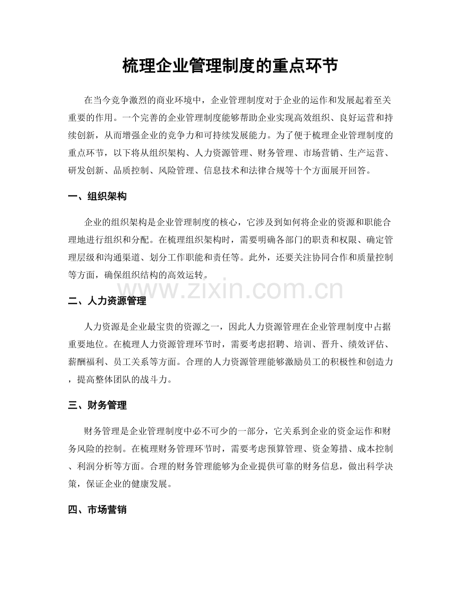 梳理企业管理制度的重点环节.docx_第1页