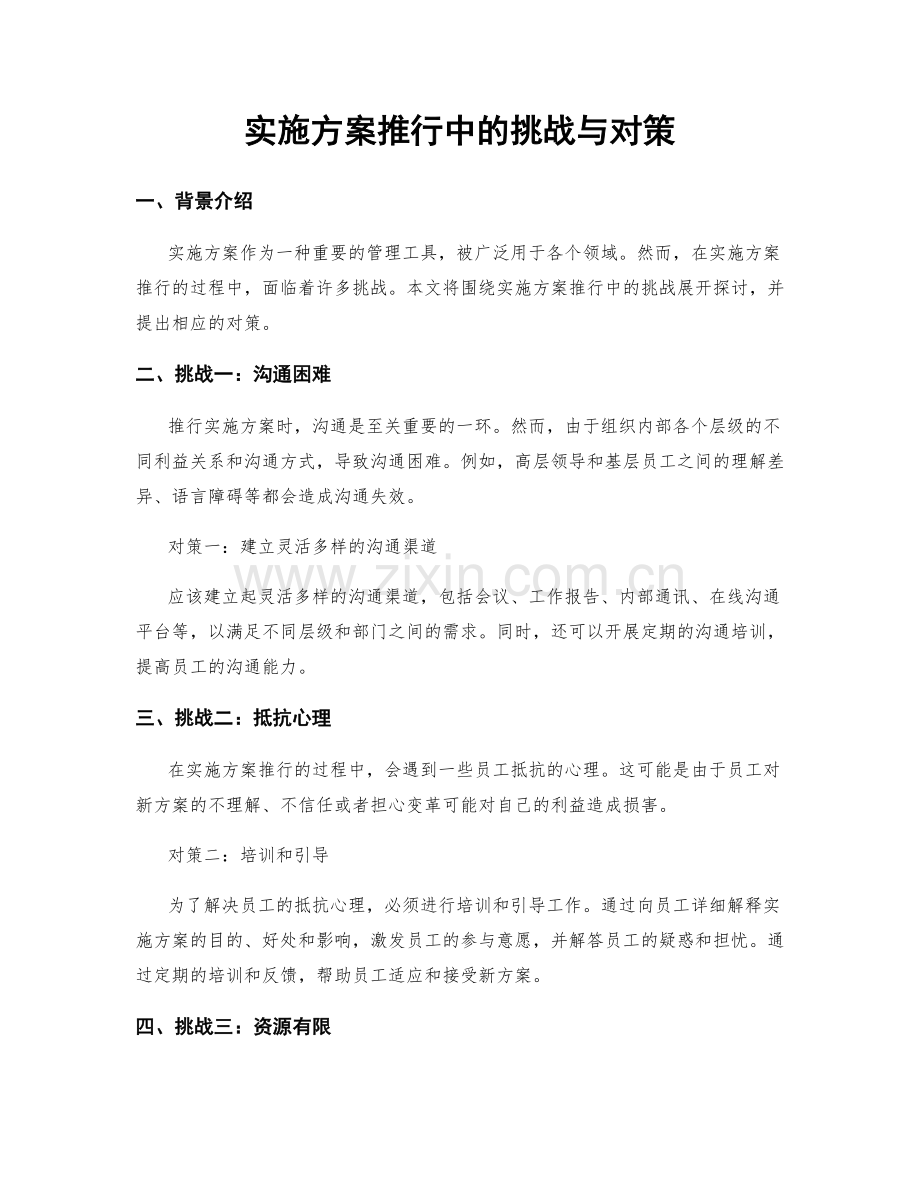 实施方案推行中的挑战与对策.docx_第1页