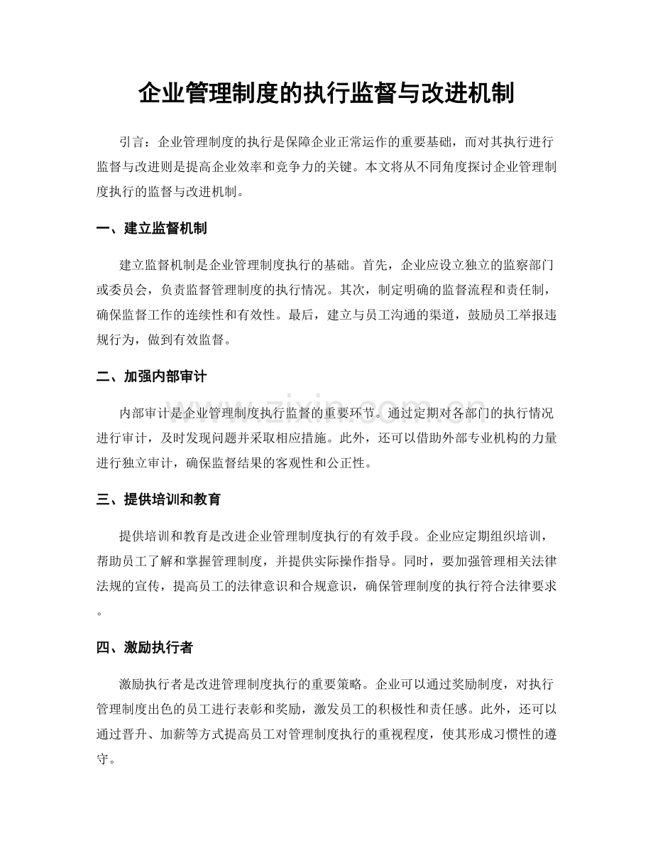 企业管理制度的执行监督与改进机制.docx_第1页