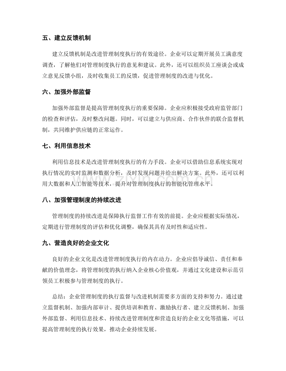 企业管理制度的执行监督与改进机制.docx_第2页