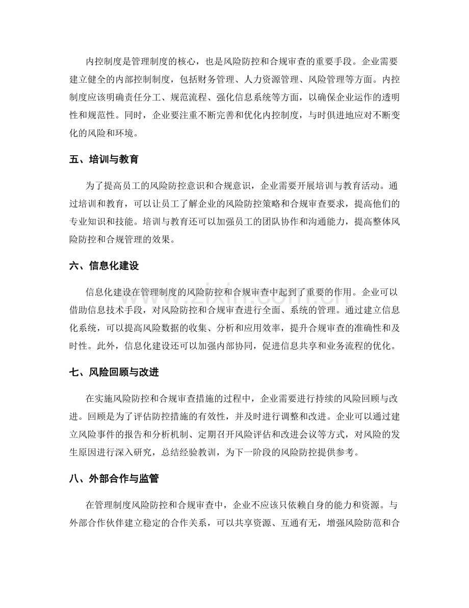 管理制度的风险防控与合规审查措施.docx_第2页