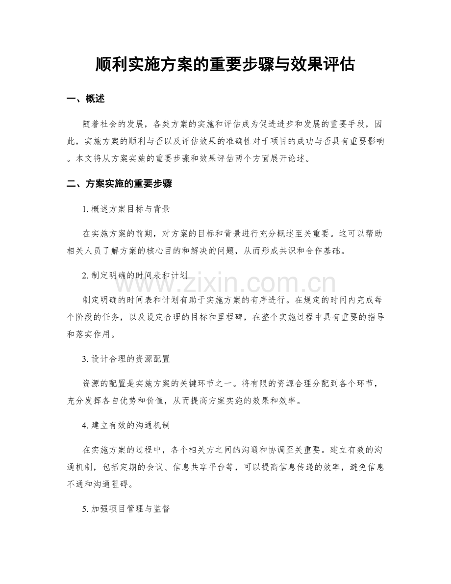 顺利实施方案的重要步骤与效果评估.docx_第1页