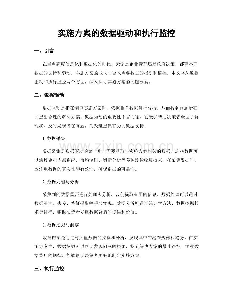 实施方案的数据驱动和执行监控.docx_第1页