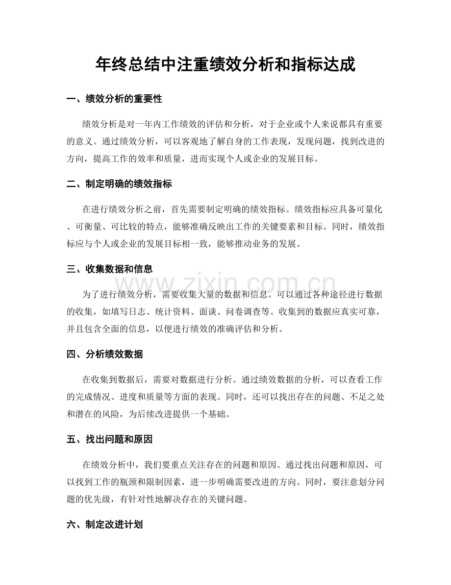 年终总结中注重绩效分析和指标达成.docx_第1页