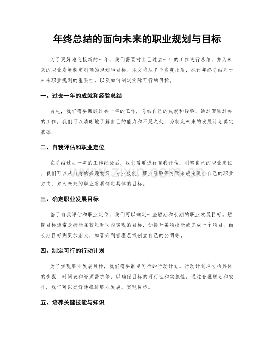 年终总结的面向未来的职业规划与目标.docx_第1页