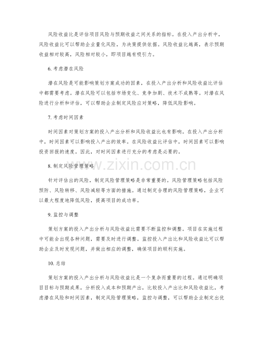 策划方案的投入产出分析与风险收益比.docx_第2页