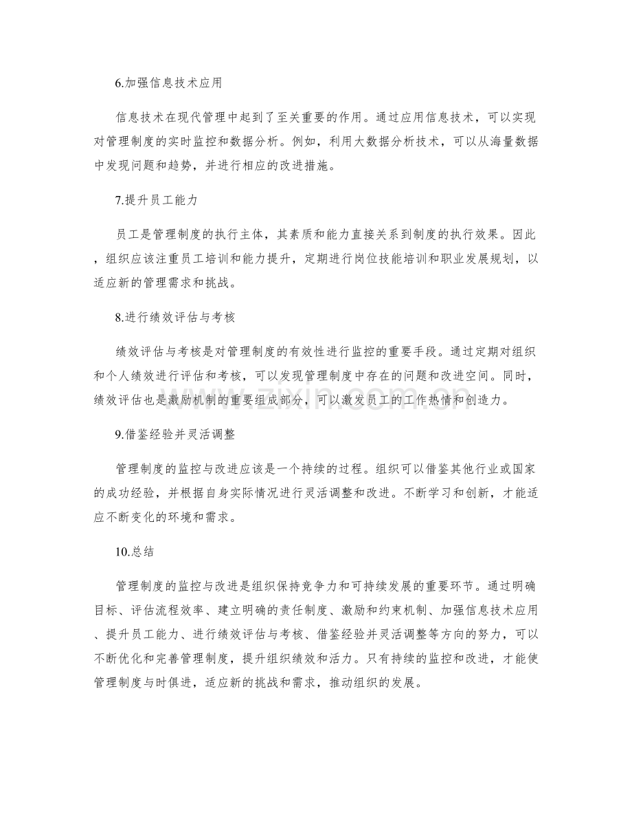 管理制度的监控与改进方向.docx_第2页