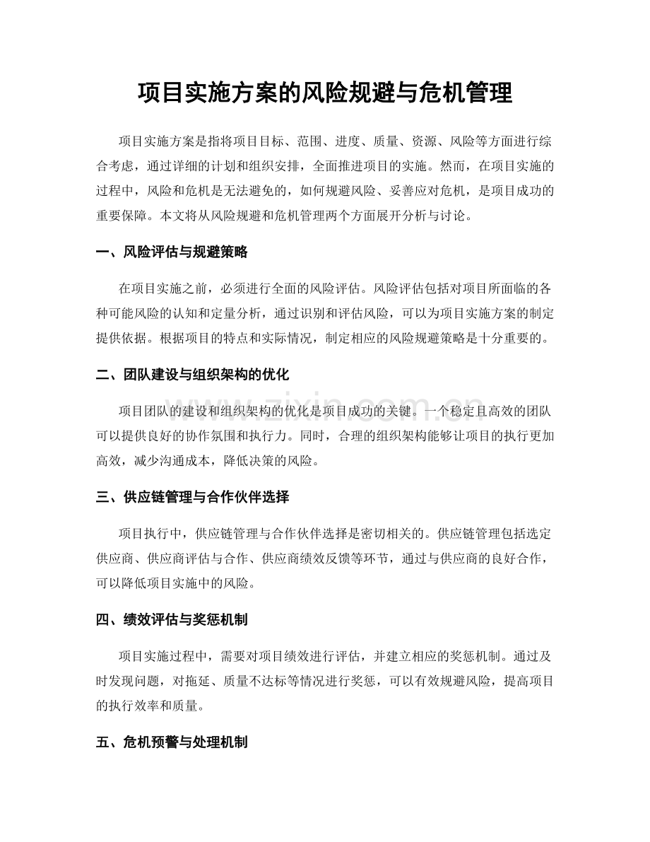 项目实施方案的风险规避与危机管理.docx_第1页
