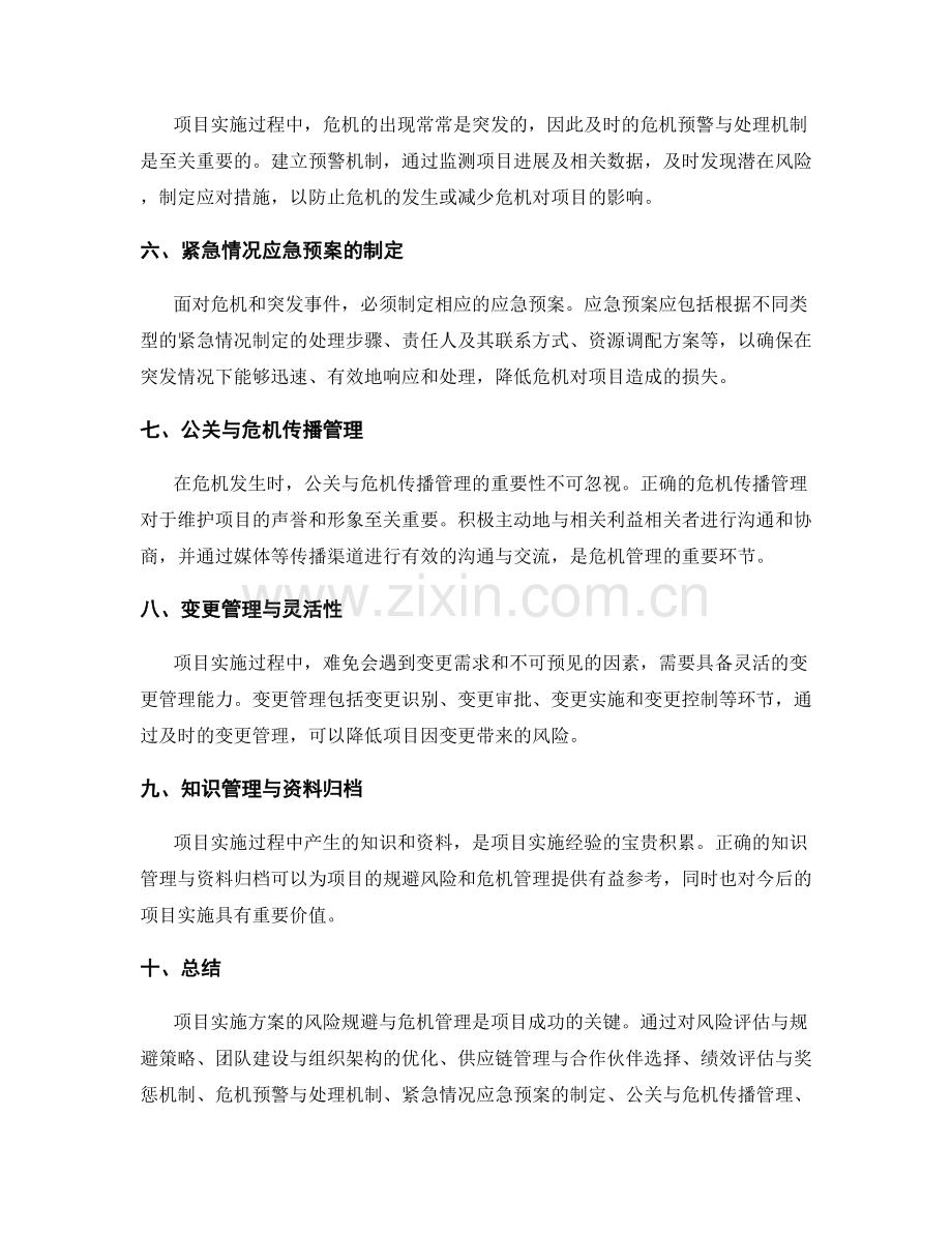 项目实施方案的风险规避与危机管理.docx_第2页