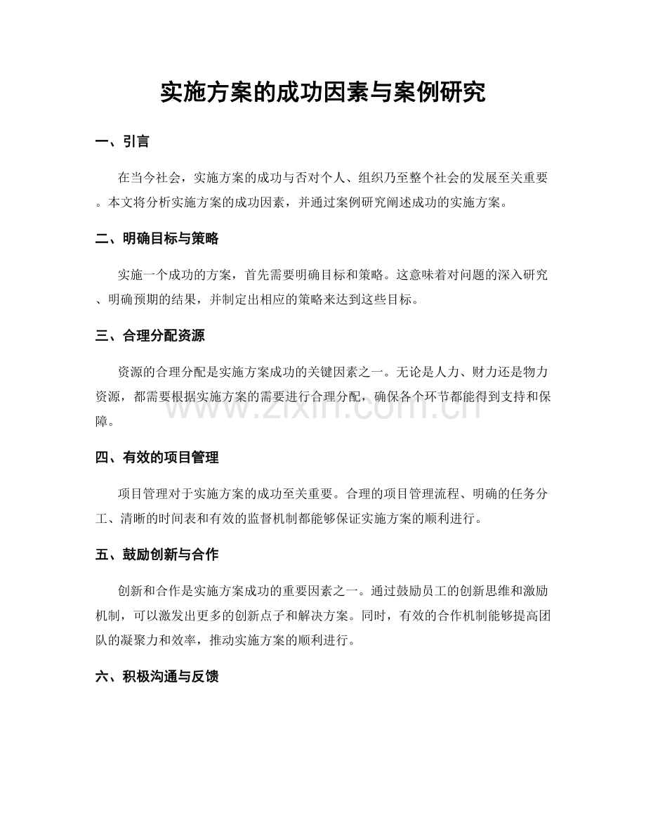 实施方案的成功因素与案例研究.docx_第1页