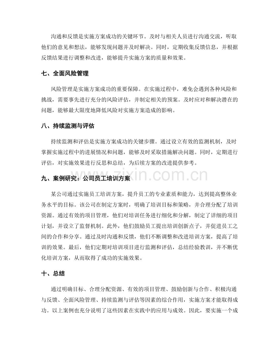 实施方案的成功因素与案例研究.docx_第2页