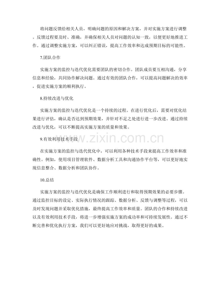 实施方案的监控与迭代优化.docx_第2页