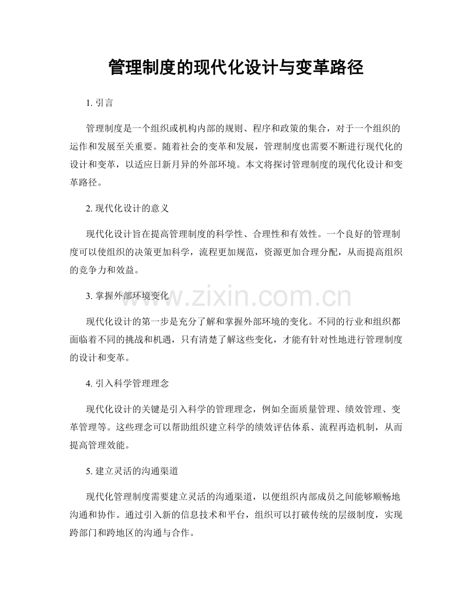 管理制度的现代化设计与变革路径.docx_第1页