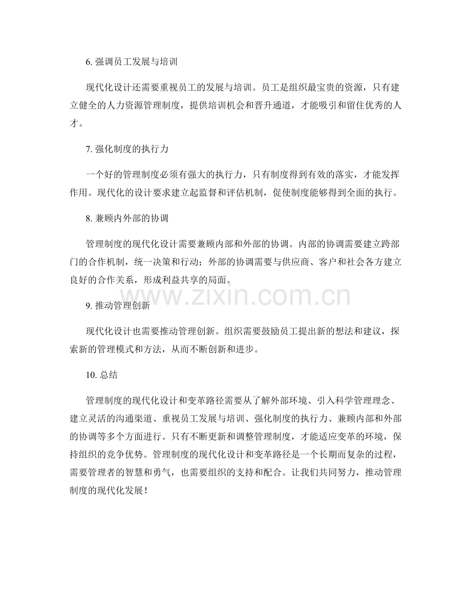 管理制度的现代化设计与变革路径.docx_第2页