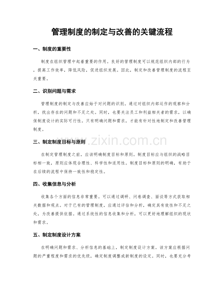 管理制度的制定与改善的关键流程.docx_第1页