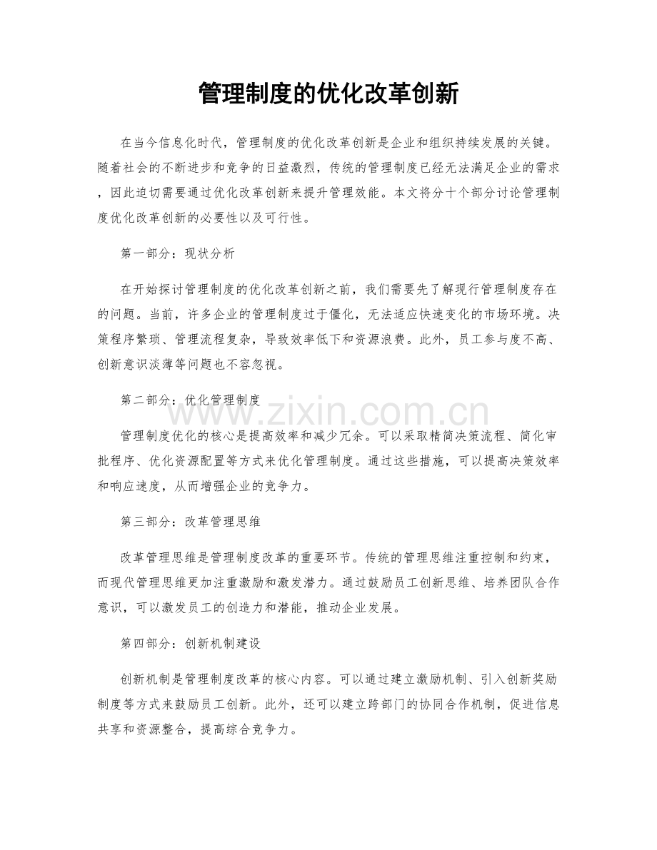 管理制度的优化改革创新.docx_第1页