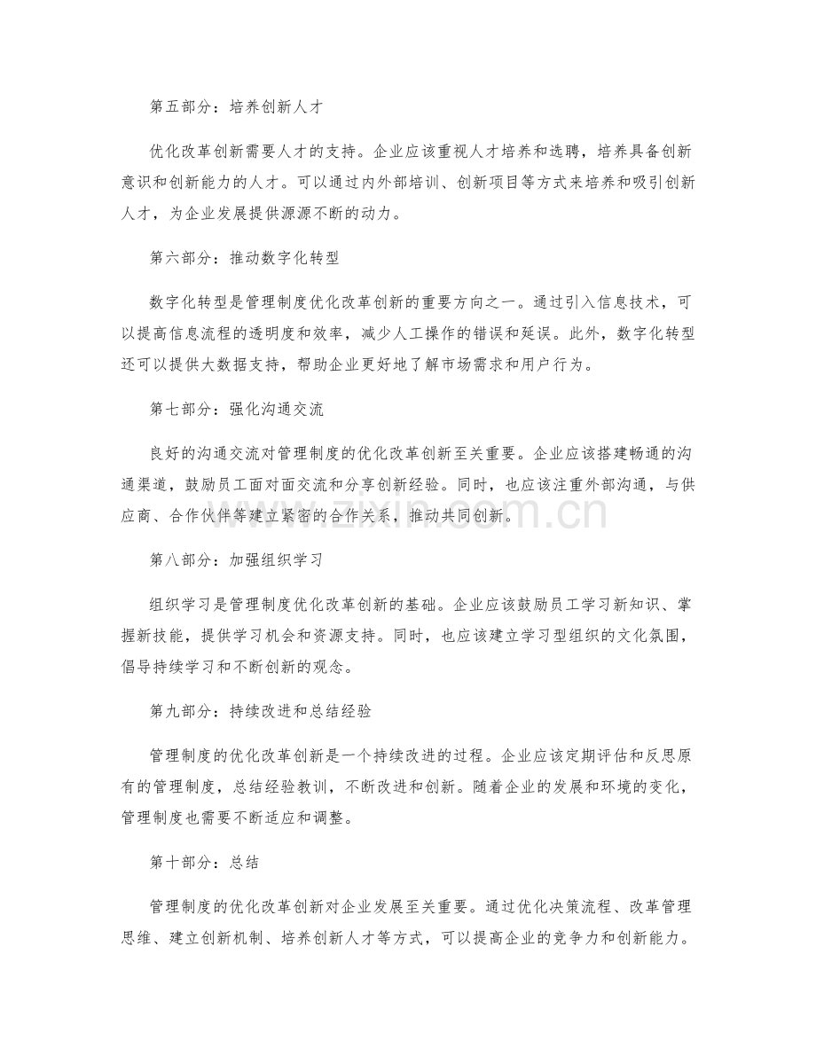 管理制度的优化改革创新.docx_第2页