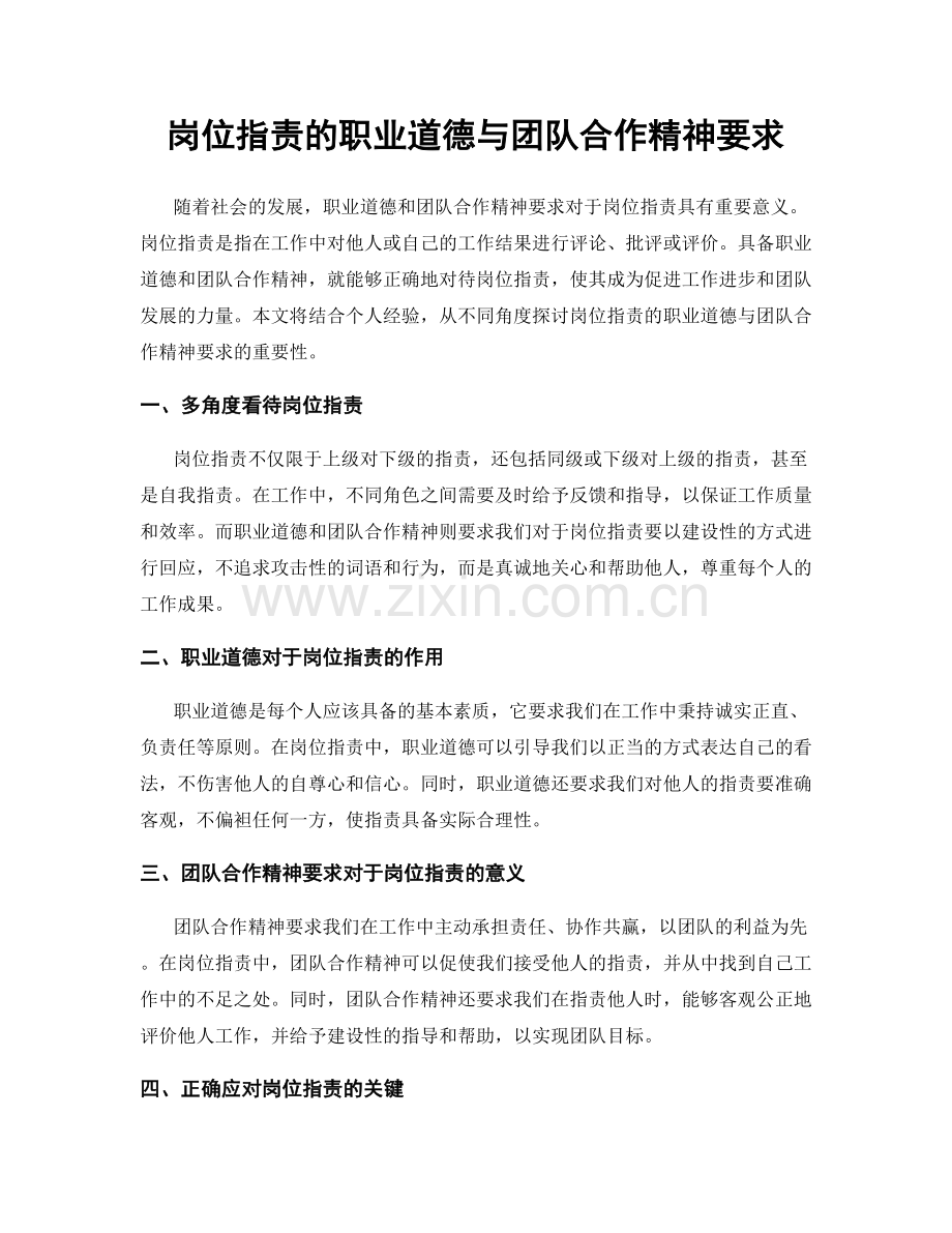 岗位职责的职业道德与团队合作精神要求.docx_第1页