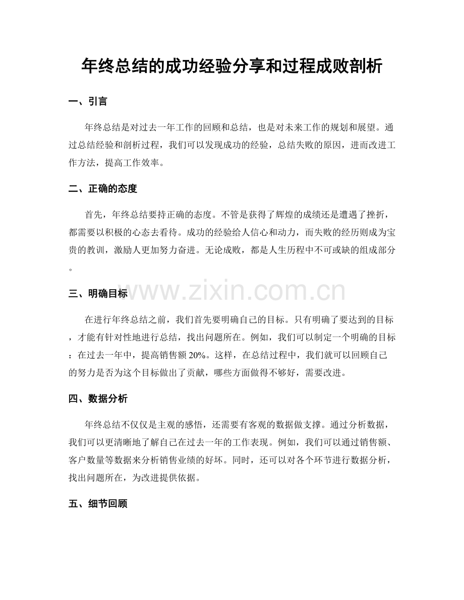 年终总结的成功经验分享和过程成败剖析.docx_第1页