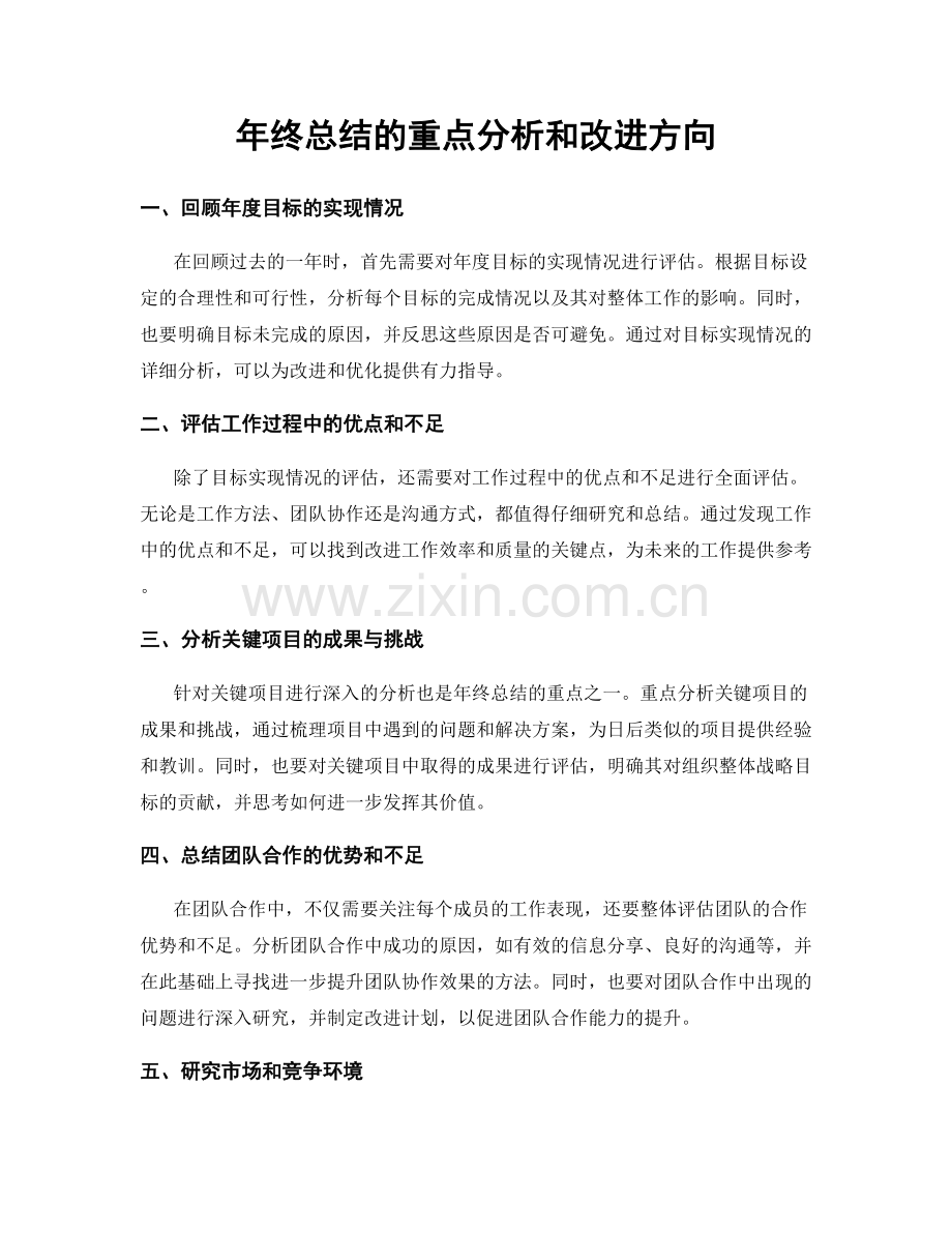 年终总结的重点分析和改进方向.docx_第1页