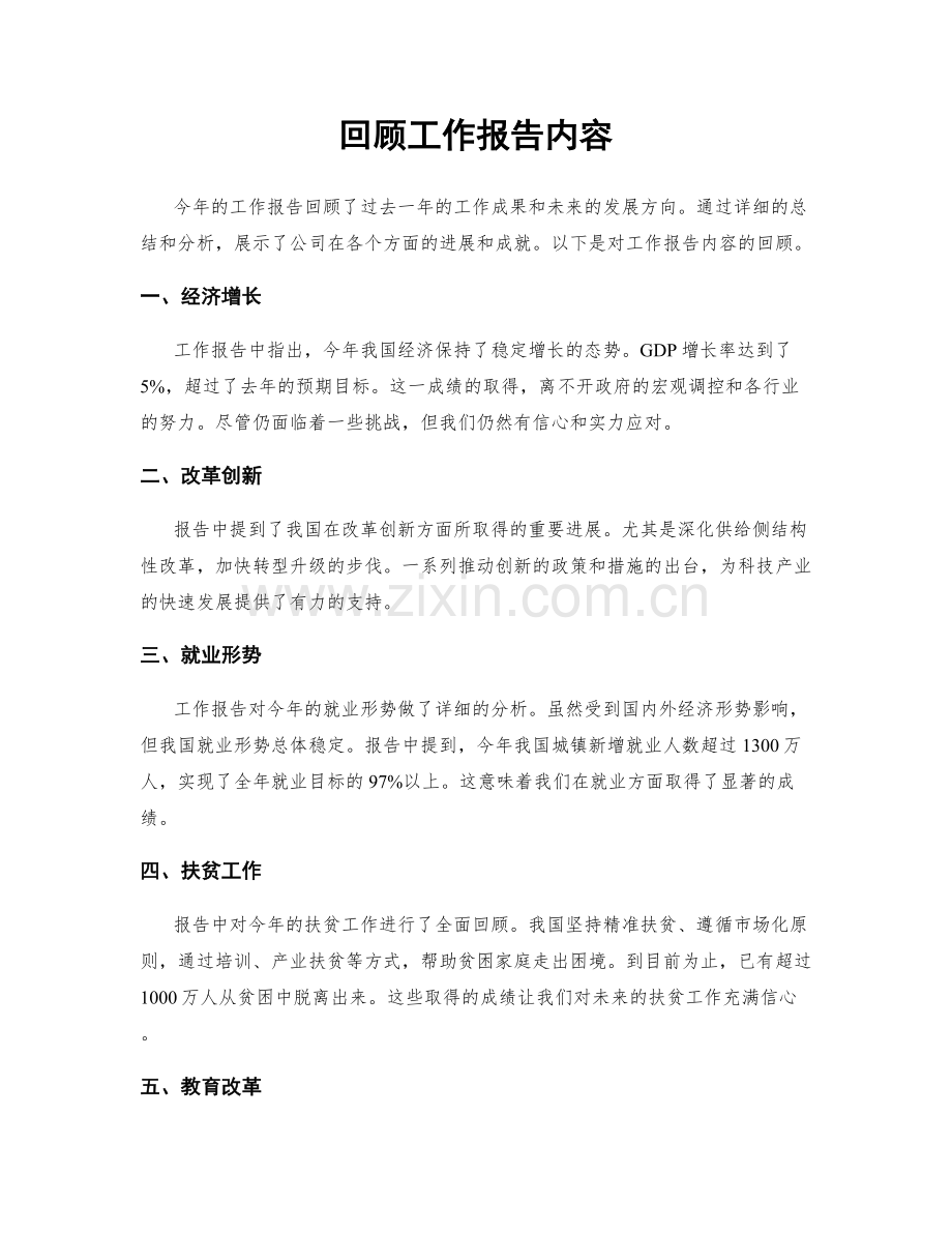 回顾工作报告内容.docx_第1页