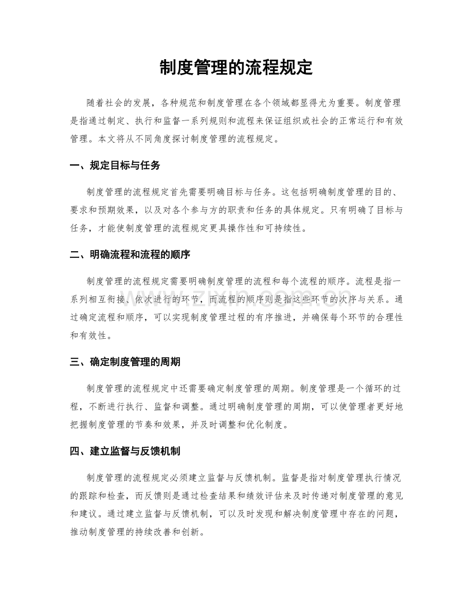 制度管理的流程规定.docx_第1页