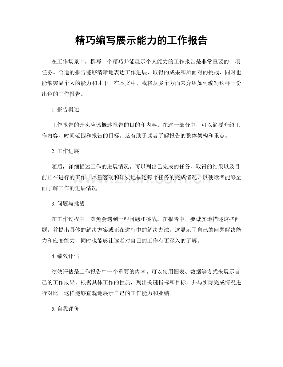精巧编写展示能力的工作报告.docx_第1页