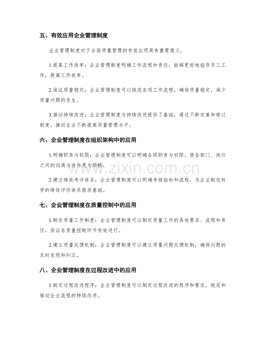 企业管理制度在全面质量管理中的应用探索.docx_第2页