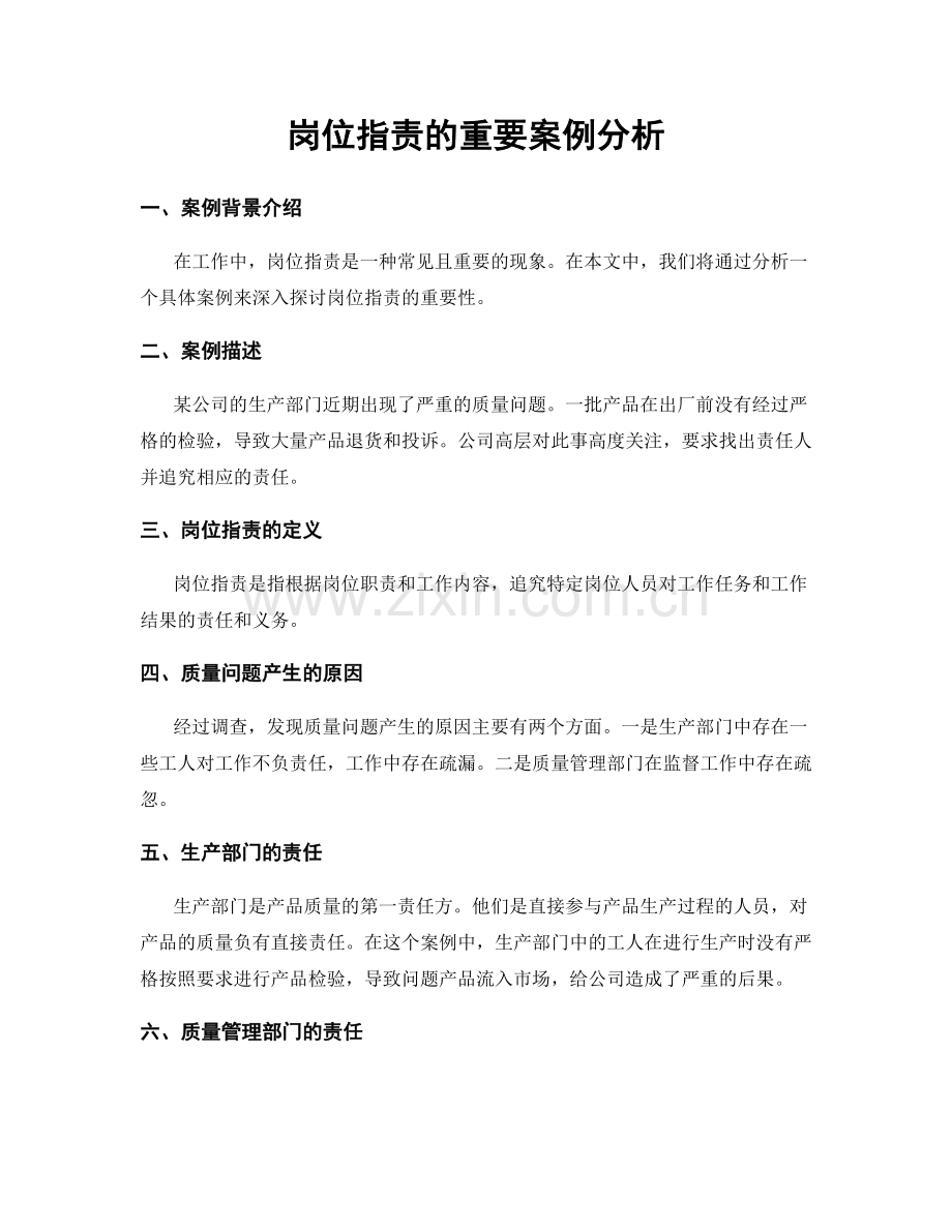 岗位职责的重要案例分析.docx_第1页