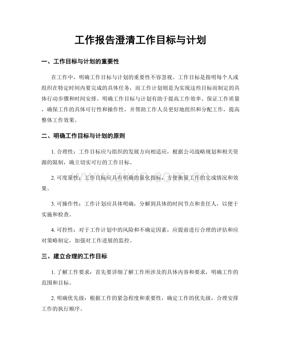 工作报告澄清工作目标与计划.docx_第1页