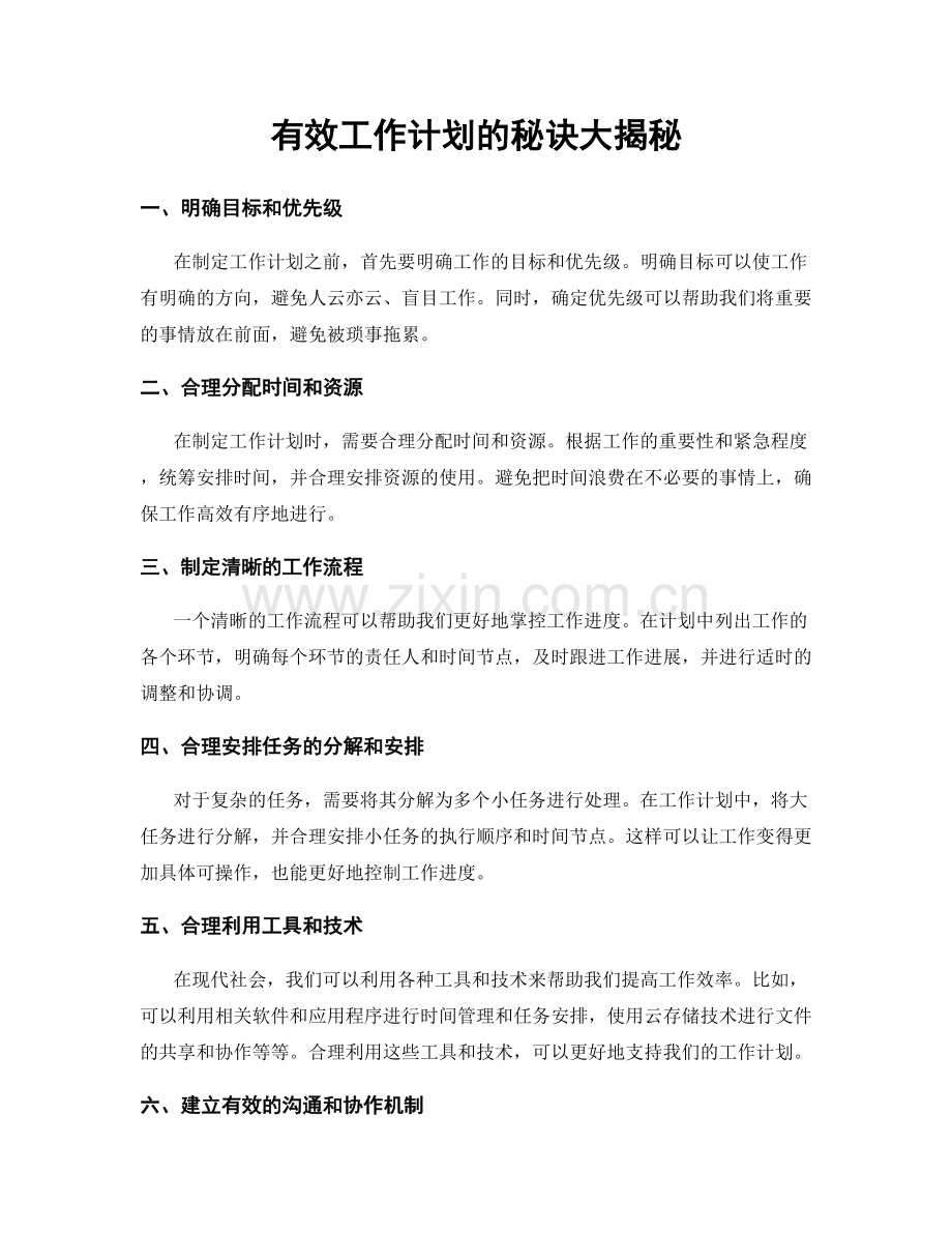 有效工作计划的秘诀大揭秘.docx_第1页