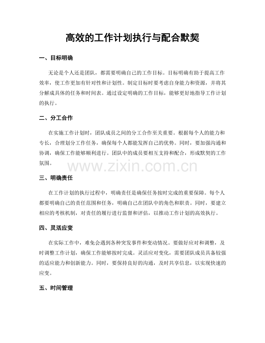高效的工作计划执行与配合默契.docx_第1页