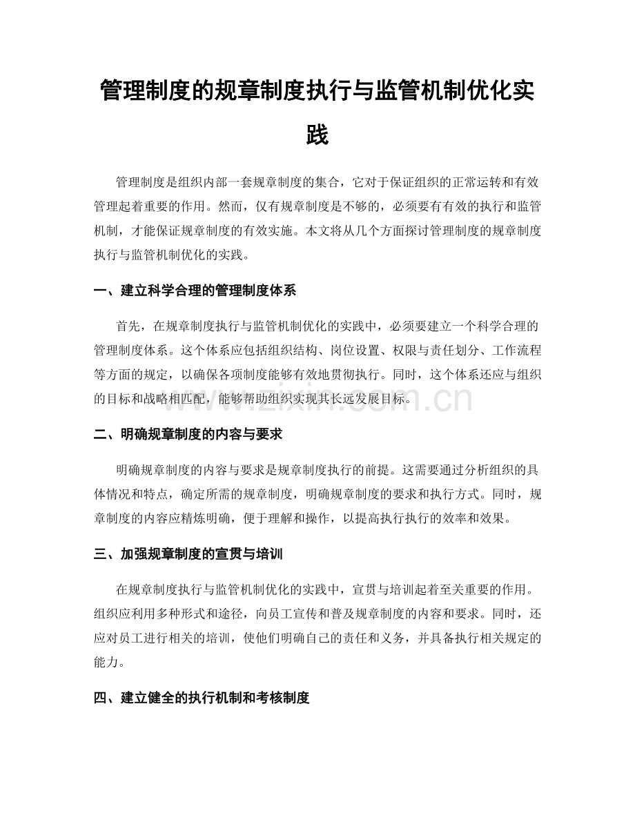 管理制度的规章制度执行与监管机制优化实践.docx_第1页