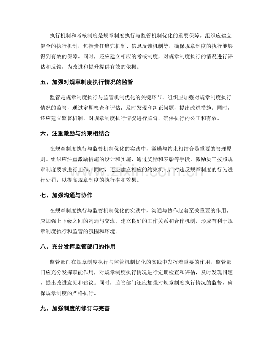 管理制度的规章制度执行与监管机制优化实践.docx_第2页