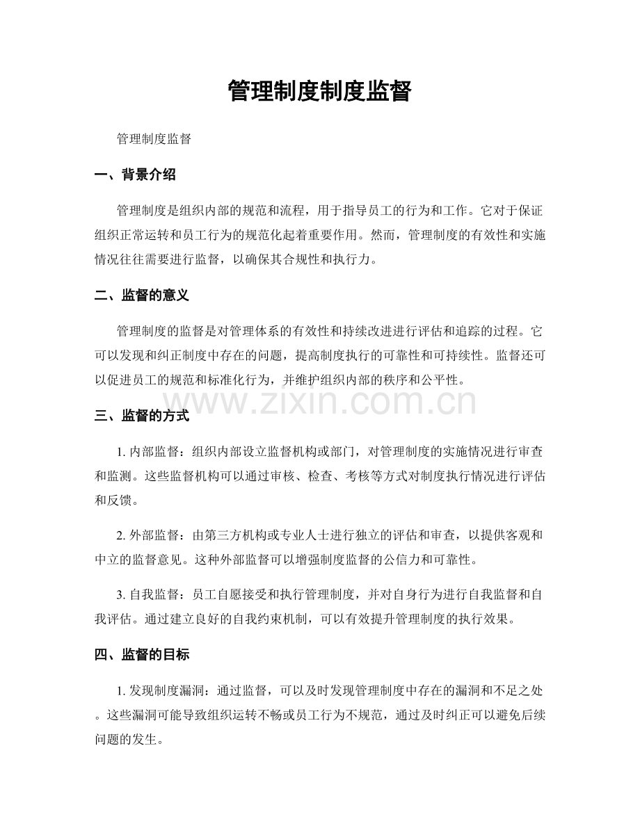 管理制度制度监督.docx_第1页