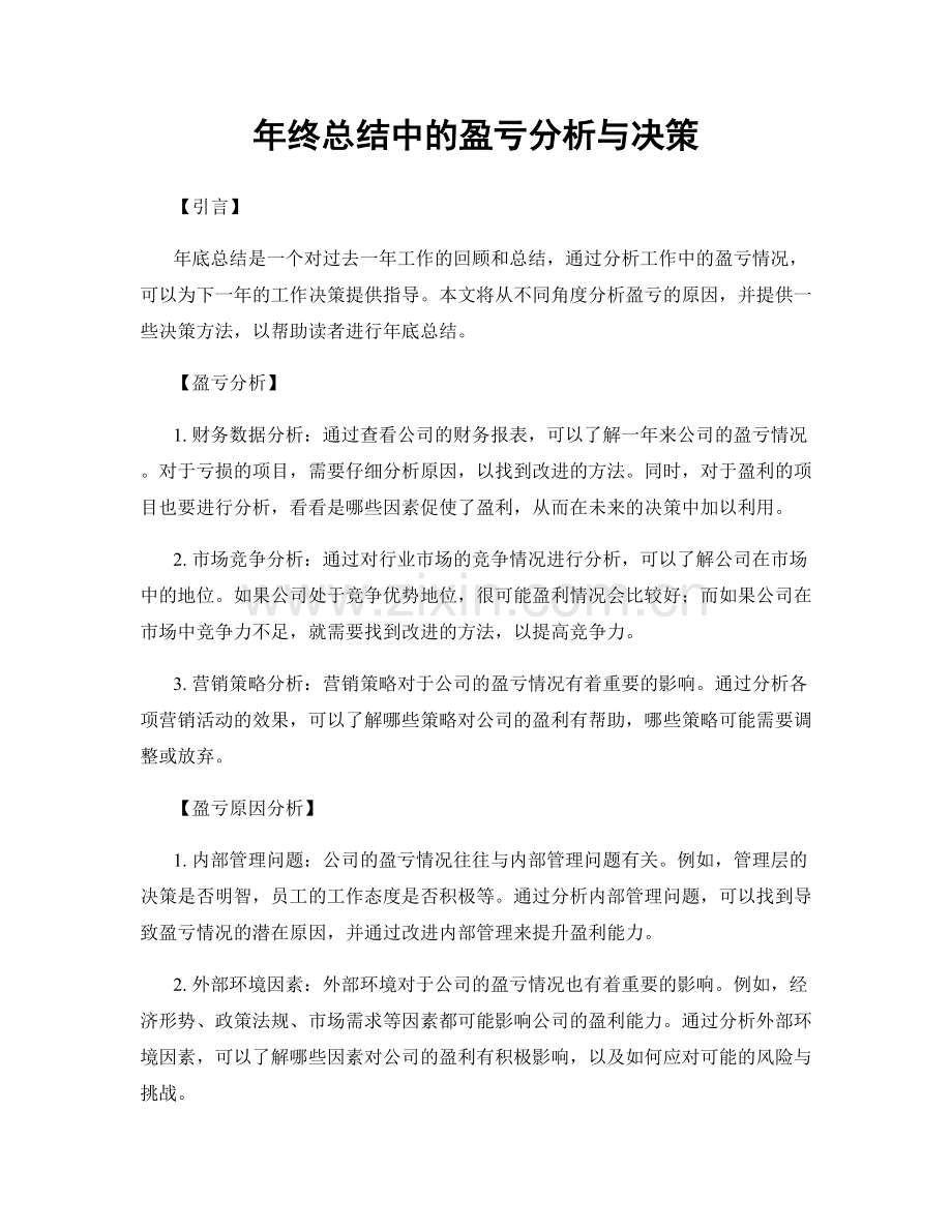 年终总结中的盈亏分析与决策.docx_第1页